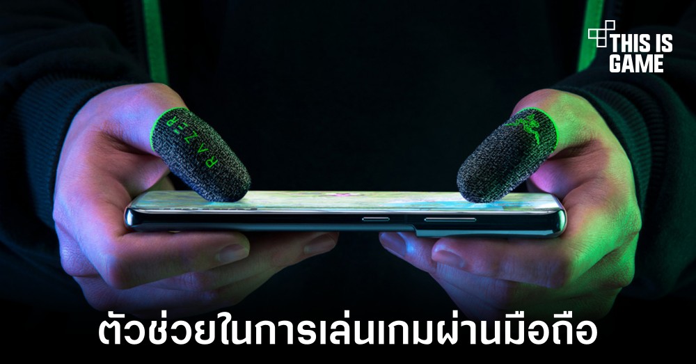 Razer Gaming Finger Sleeve ตัวช่วยชั้นดีสำหรับเกมเมอร์สายมือถือ