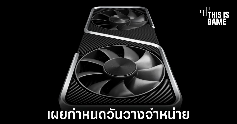 เผยกำหนดวันวางจำหน่ายของ RTX 2060, RTX 3070 Ti และ RTX 3080 รุ่นใหม่ 1 เผยกำหนดวันวางจำหน่ายของ RTX 2060, RTX 3070 Ti และ RTX 3080 รุ่นใหม่