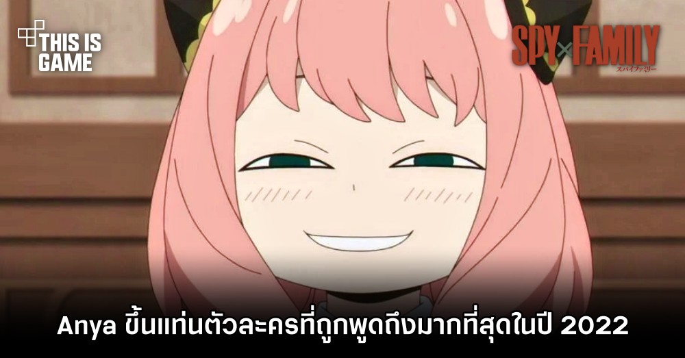 Anya จาก Spy x Family ขึ้นแท่นตัวละครที่ถูกพูดถึงบนทวิตเตอร์มากที่สุดในปี 2022 1 Anya จาก Spy x Family ขึ้นแท่นตัวละครที่ถูกพูดถึงบนทวิตเตอร์มากที่สุดในปี 2022