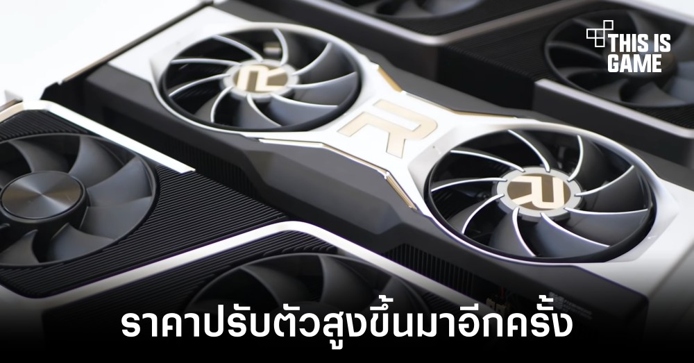 ราคาการ์ดจอมีราคาสูงขึ้นอีกครั้งในเดือนกันยายน