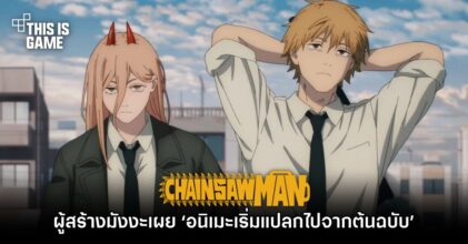 ผู้สร้าง Chainsaw Man เผย ‘อนิเมะเริ่มแปลกไปจากต้นฉบับ’