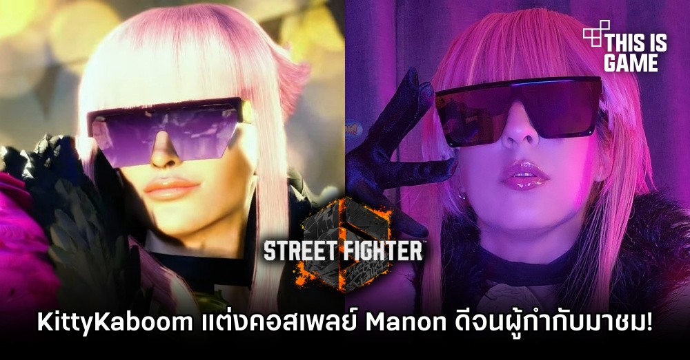 KittyKaboom แต่งคอสเพลย์ Manon จาก Street Fighter VI
