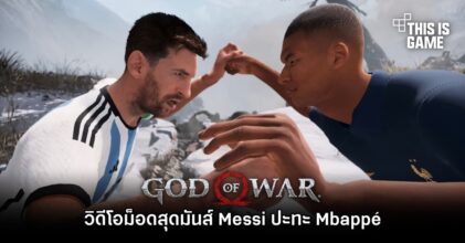 วิดีโอม็อด God of War สุดมันส์ Messi ปะทะ Mbappé