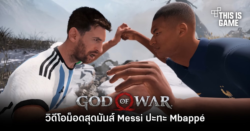 วิดีโอม็อด God of War สุดมันส์ Messi ปะทะ Mbappé