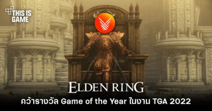 Elden Ring คว้ารางวัล Game of the Year ในงาน The Game Award 2022