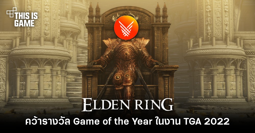 Elden Ring คว้ารางวัล Game of the Year ในงาน The Game Award 2022 1 Elden Ring คว้ารางวัล Game of the Year ในงาน The Game Award 2022