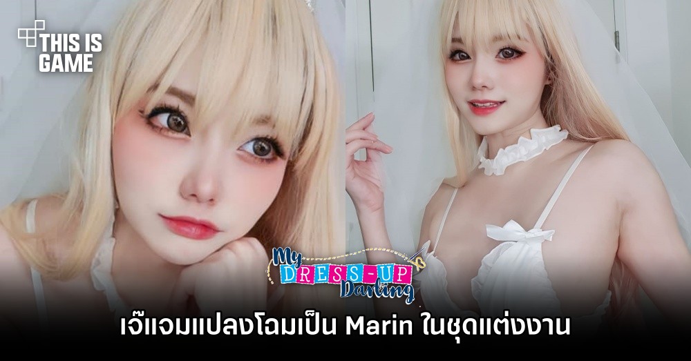 เจ๊แจมแปลงโฉมเป็น Marin จากหนุ่มเย็บผ้ากับสาวนักคอสเพลย์ ในชุดแต่งงาน 1 เจ๊แจมแปลงโฉมเป็น Marin จากหนุ่มเย็บผ้ากับสาวนักคอสเพลย์ ในชุดแต่งงาน