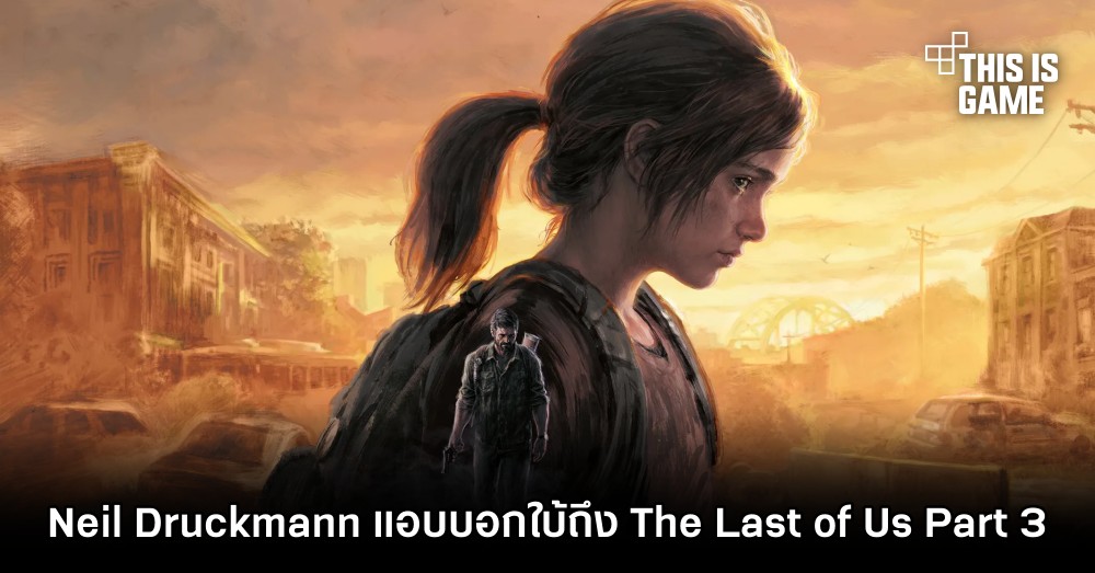 Neil Druckmann แอบบอกใบ้ถึง The Last of Us Part 3 1 Neil Druckmann แอบบอกใบ้ถึง The Last of Us Part 3