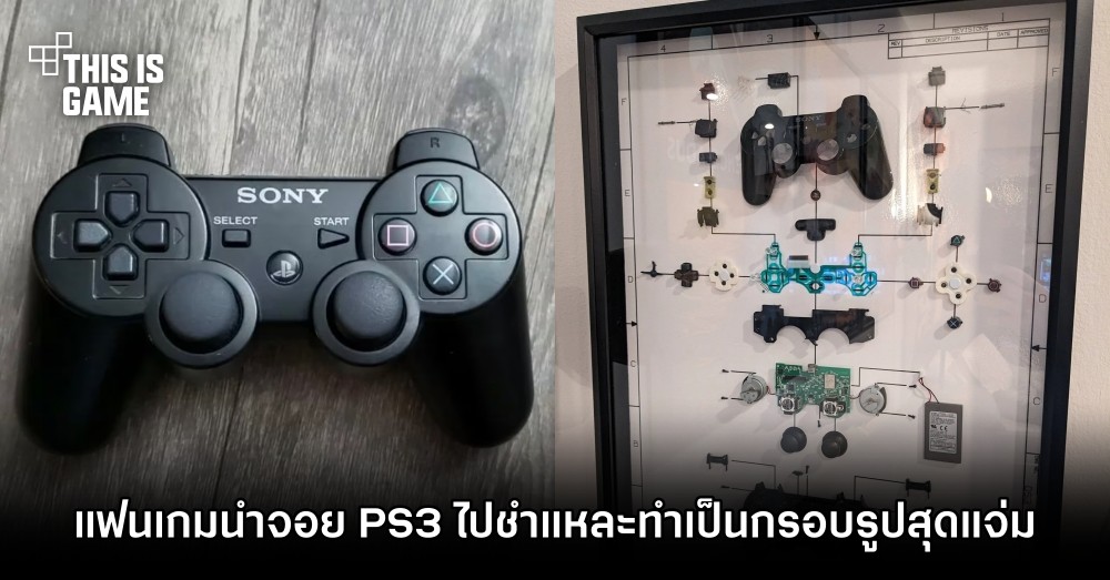 แฟนเกมนำจอย PS3 ไปชำแหละทำเป็นกรอบรูปสุดแจ่ม 1 แฟนเกมนำจอย PS3 ไปชำแหละทำเป็นกรอบรูปสุดแจ่ม