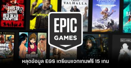 หลุดข้อมูล Epic Games Store เตรียมแจกเกมฟรี 15 เกม
