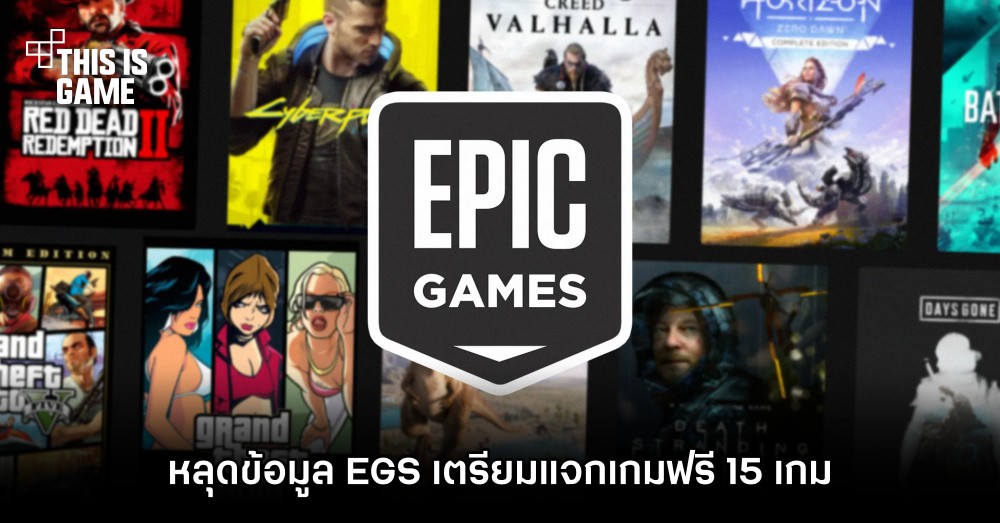 หลุดข้อมูล Epic Games Store เตรียมแจกเกมฟรี 15 เกม 1 หลุดข้อมูล Epic Games Store เตรียมแจกเกมฟรี 15 เกม