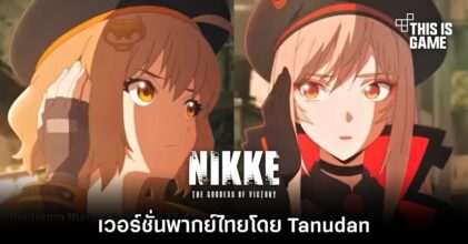 NIKKE เวอร์ชั่นพากย์ไทยโดย Tanudan