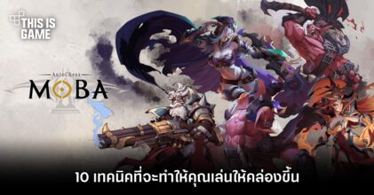 10 เทคนิคที่จะทำให้คุณเล่น AutoChess MOBA คล่องขึ้น