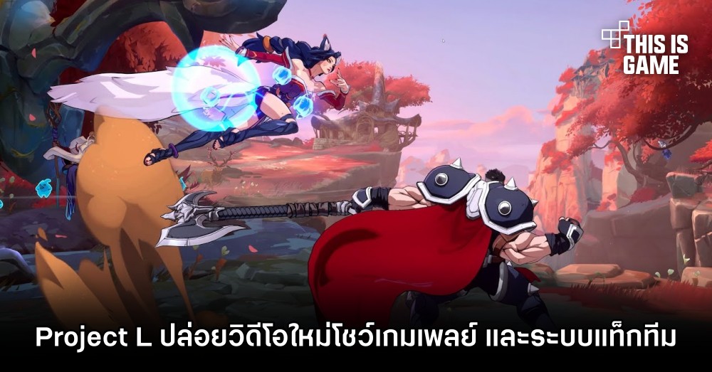 Project L ปล่อยวิดีโอใหม่โชว์เกมเพลย์ และระบบแท็กทีม 1 Project L ปล่อยวิดีโอใหม่โชว์เกมเพลย์ และระบบแท็กทีม