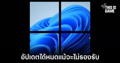 Microsoft ปล่อยอัปเดต Windows 11 ให้กับเครื่องที่ไม่รองรับการใช้งาน