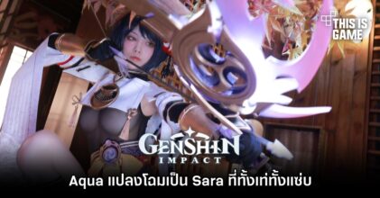 Aqua แปลงโฉมเป็น Sara จาก Genshin Impact ที่ทั้งเท่ทั้งแซ่บ