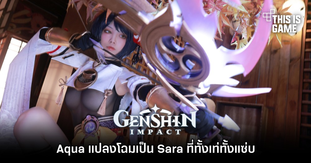 Aqua แปลงโฉมเป็น Sara จาก Genshin Impact ที่ทั้งเท่ทั้งแซ่บ