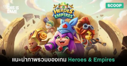 แนะนำภาพรวมของเกม Heroes & Empires