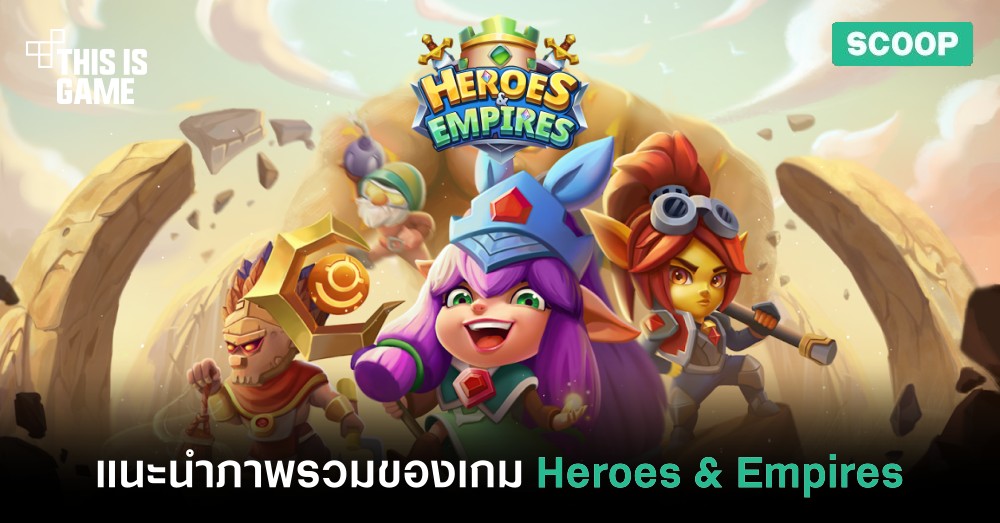 แนะนำภาพรวมของเกม Heroes & Empires 1 แนะนำภาพรวมของเกม Heroes & Empires