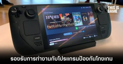 โปรแกรม Easy Anti-Cheat รองรับการทำงานกับ Steam Deck แล้ว