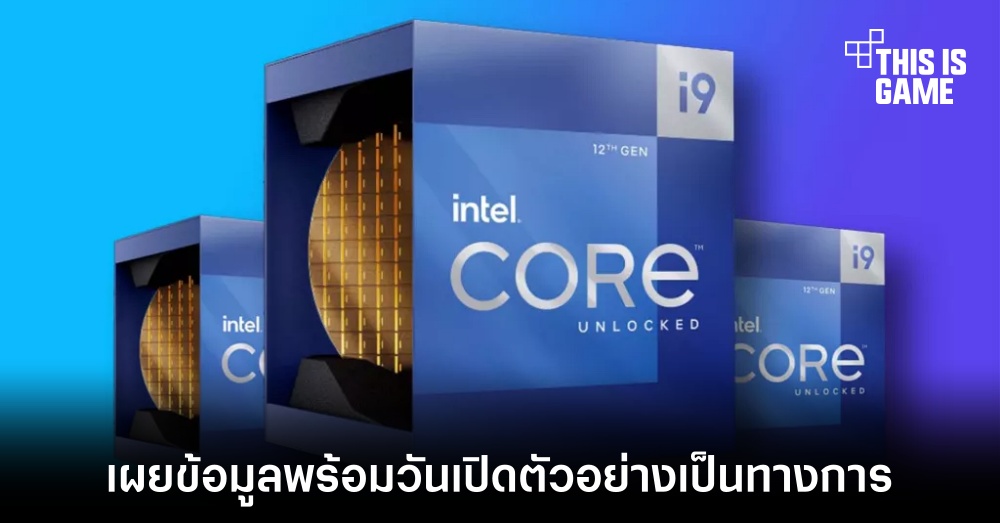 Intel เผยรายละเอียด Alder Lake พร้อมกัน 6 รุ่น เตรียมเปิดตัว 4 พฤศจิกายนนี้ 1 Intel เผยรายละเอียด Alder Lake พร้อมกัน 6 รุ่น เตรียมเปิดตัว 4 พฤศจิกายนนี้