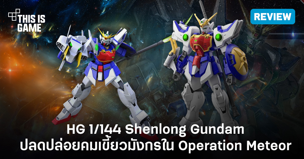 [รีวิว] HG 1/144 Shenlong Gundam ปลดปล่อยคมเขี้ยวมังกรใน Operation Meteor