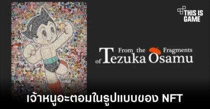 เตรียมพบกับเจ้าหนูอะตอมในรูปแบบของ NFT