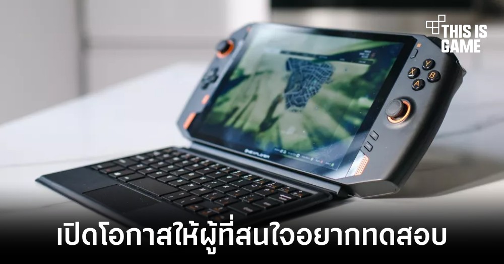 One-Netbook เปิดรับผู้ที่สนใจทดสอบ ONEXPLAYER AMD Edition 1 One-Netbook เปิดรับผู้ที่สนใจทดสอบ ONEXPLAYER AMD Edition