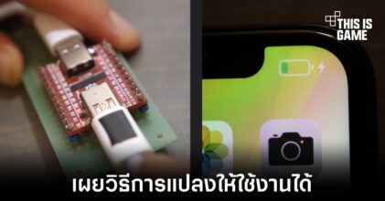 เผยขั้นตอนการแปลงให้ iPhone ใช้งานพอร์ต USB-C ได้