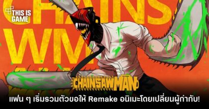 แฟน ๆ Chainsaw Man เริ่มรวมตัวขอให้ Remake อนิเมะโดยเปลี่ยนผู้กำกับ!