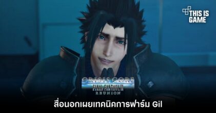 สื่อนอกเผยเทคนิคการฟาร์ม Gil ใน CRISIS CORE -FINAL FANTASY VII- REUNION