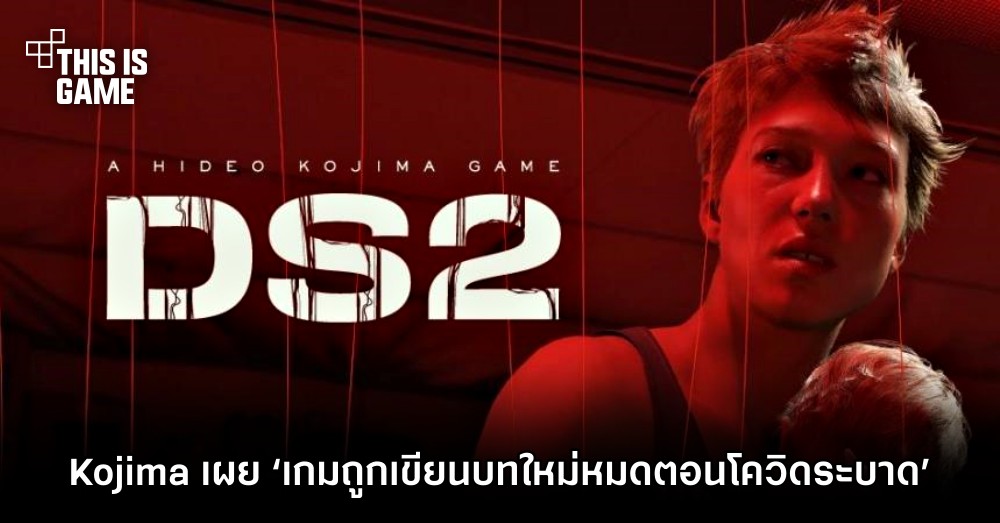Kojima เผย ‘Death Stranding 2 ถูกเขียนบทใหม่หมดตอนโควิดระบาด’ 1 Kojima เผย ‘Death Stranding 2 ถูกเขียนบทใหม่หมดตอนโควิดระบาด’