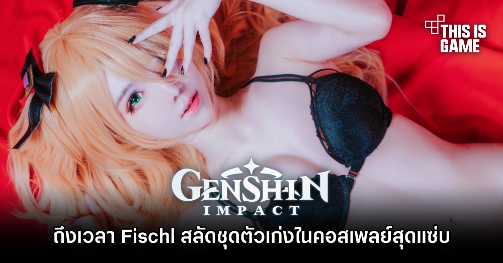 ถึงเวลา Fischl สาวเบียวแห่งแต้แว้ด สลัดชุดตัวเก่ง เหลือแต่ชั้นในให้ชม 1 ถึงเวลา Fischl สาวเบียวแห่งแต้แว้ด สลัดชุดตัวเก่ง เหลือแต่ชั้นในให้ชม