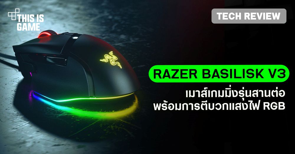 [รีวิว] Razer Basilisk V3