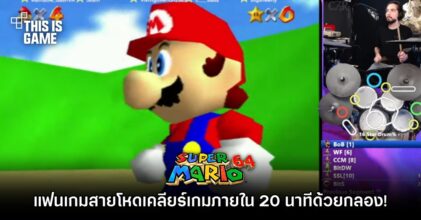 แฟนเกมสายโหดเคลียร์ Super Mario 64 ภายในไม่ถึง 20 นาทีด้วยกลองชุด!