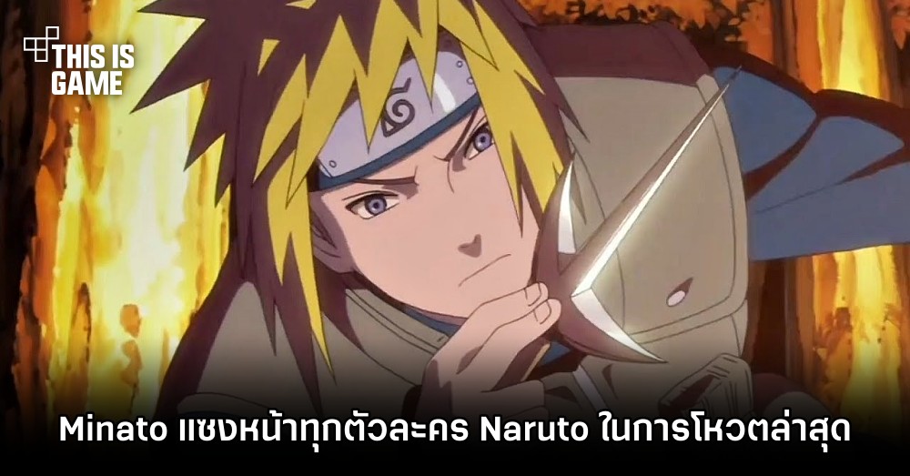 Minato แซงหน้าทุกตัวละคร Naruto ในการโหวตล่าสุด 1 Minato แซงหน้าทุกตัวละคร Naruto ในการโหวตล่าสุด