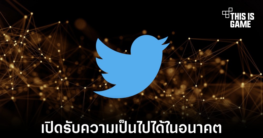 Twitter ประกาศเปิดส่วนงานใหม่ที่เกี่ยวข้องกับคริปโตโดยเฉพาะ 1 Twitter ประกาศเปิดส่วนงานใหม่ที่เกี่ยวข้องกับคริปโตโดยเฉพาะ