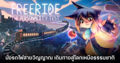 Freeride เกมจำลองชีวิต ออกเดินทางกับรถไฟสายวิญญาณ