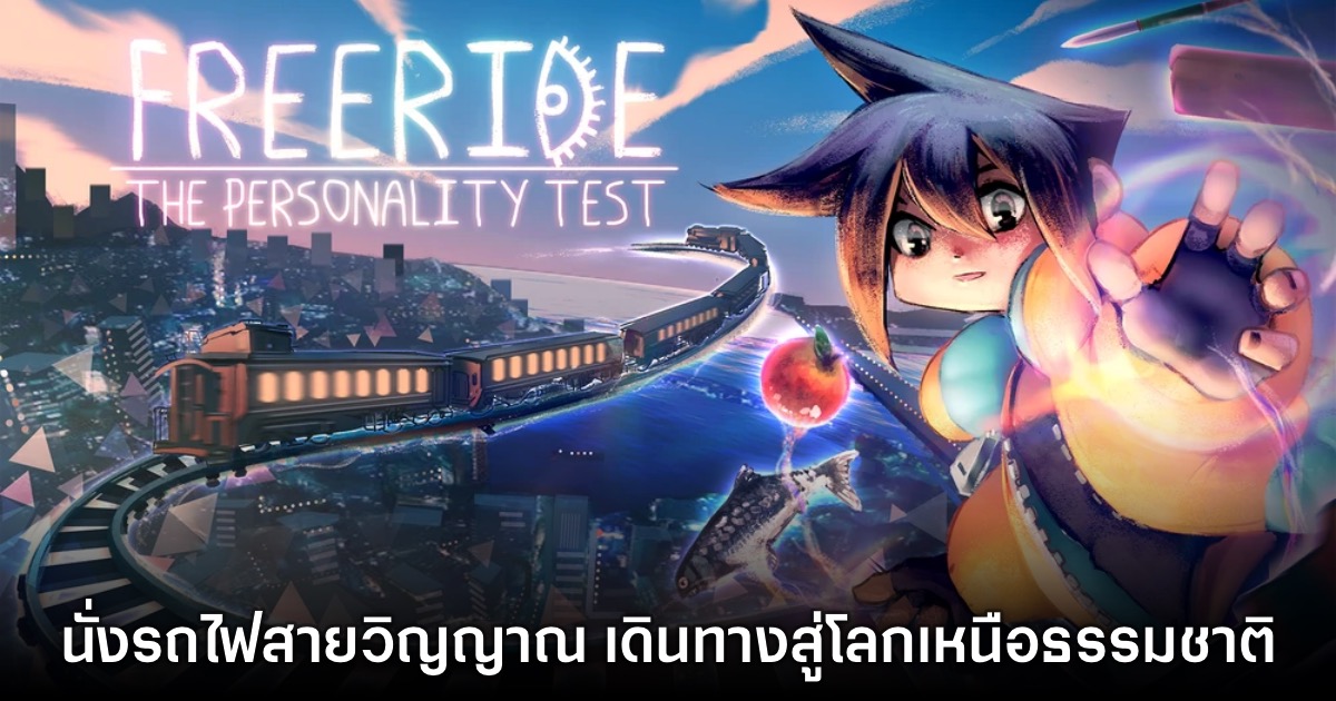 Freeride เกมจำลองชีวิต ออกเดินทางกับรถไฟสายวิญญาณ 1 Freeride เกมจำลองชีวิต ออกเดินทางกับรถไฟสายวิญญาณ