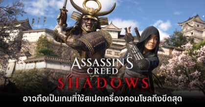 Assassin's Creed Shadows อาจจะใช้สเปคของเครื่องคอนโซลถึงขีดสุด