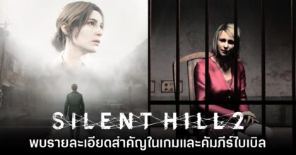 แฟนเกมพบรายละเอียดสำคัญของ Silent Hill 2 และพระคัมภีร์ไบเบิล