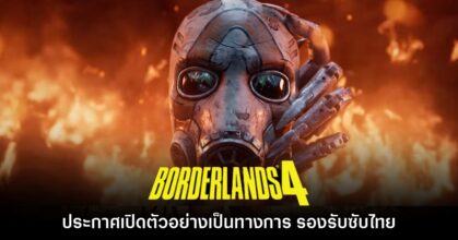 Borderlands 4 ประกาศเปิดตัวอย่างเป็นทางการแล้ว
