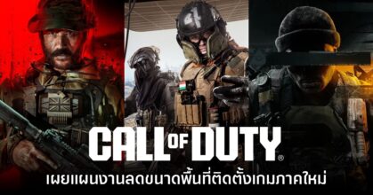 Call of Duty เผยแผนการปรับลดขนาดติดตั้งเกมภาคใหม่