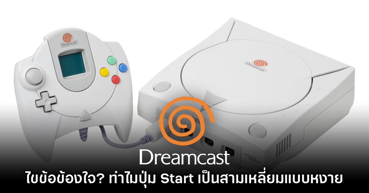 เผยสาเหตุที่ Dreamcast ใช้ปุ่ม Start รูปทรงสามเหลี่ยมแบบหงาย 1 เผยสาเหตุที่ Dreamcast ใช้ปุ่ม Start รูปทรงสามเหลี่ยมแบบหงาย