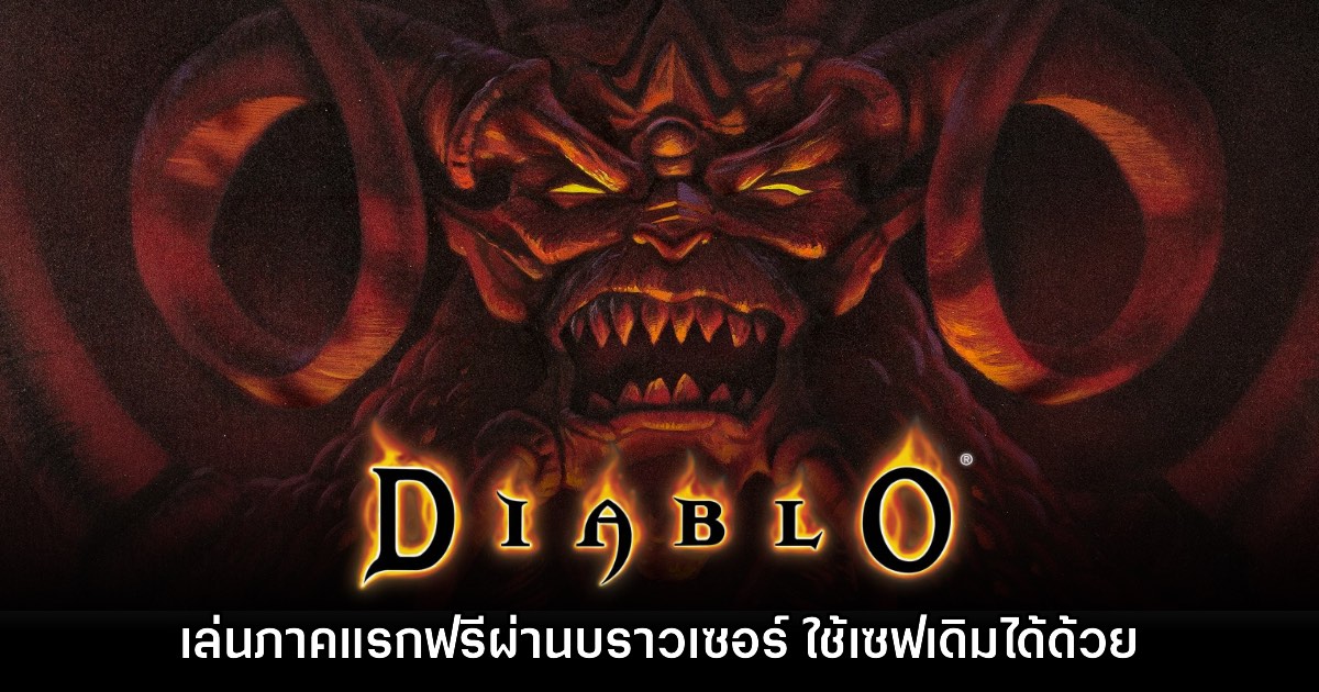 เปิดตัวเว็บไซต์ เล่นเกม Diablo ภาคต้นฉบับออนไลน์ได้ฟรีบนบราวเซอร์