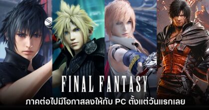 หมดยุคเอ็กคลูซีฟ? Final Fantasy ภาคต่อไปมีโอกาสลงให้กับ PC ตั้งแต่วันแรกเลย