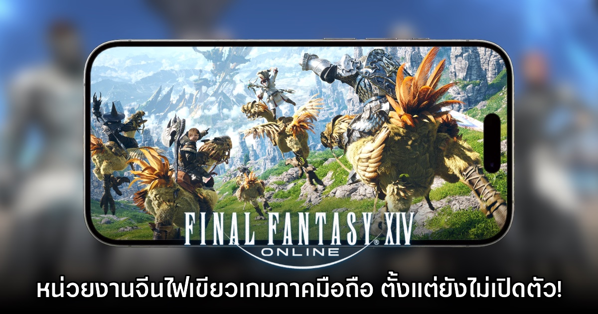 หน่วยงานจีนไฟเขียวล่วงหน้า Final Fantasy XIV เวอร์ชันมือถือ 1 หน่วยงานจีนไฟเขียวล่วงหน้า Final Fantasy XIV เวอร์ชันมือถือ