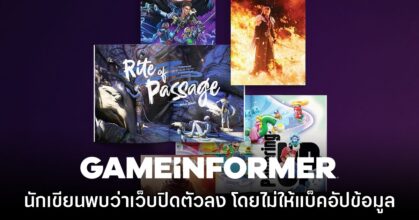 Game Informer ปิดตัวลงแล้วหลังให้บริการมากว่า 30 ปี
