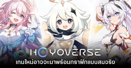 รายงานเผย เกมใหม่ของ HoYoverse จะมาพร้อมกราฟิกแบบสมจริง