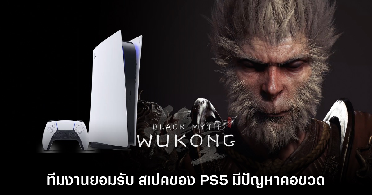 ทีมงาน Black Myth: Wukong ยอมรับ สเปค PS5 มีปัญหาคอขวดจริง